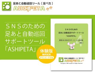 SNS足あと自動巡回ツール.jpg